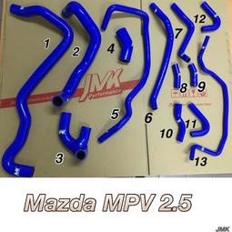 馬自達 MAZDA MPV 2.5 3.0 矽膠水管 強化水管 含束環
