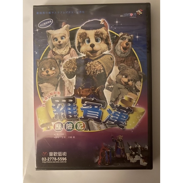 正版 全新 飛行船劇團 童歡 藝術 童歡藝術 羅賓漢歷險記DVD（日文.中文發音/中文字幕）耶誕禮物 交換禮物