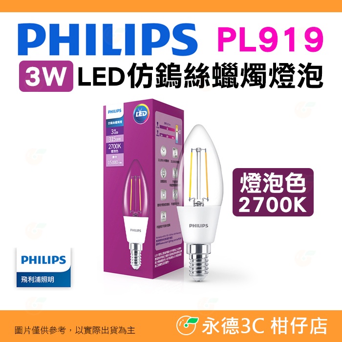 飛利浦 Philips PL919 3W LED 仿鎢絲蠟燭燈泡 公司貨 燈泡色2700K 品質穩定 效率佳 光照均勻