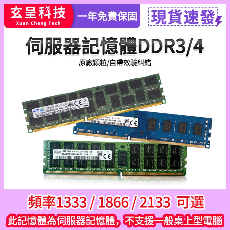 玄呈科技 伺服器記憶體8g 16g Ddr3 Ddr4 2133 1866 1333 X58 X79 X99專用記憶體 蝦皮購物