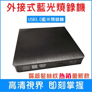 【板橋 珊兒3C】全新/髮絲紋/藍光光碟機/BD 藍光 RE/USB3.0/可燒錄藍光/mac win7 8 11