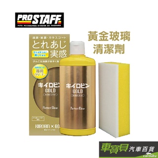 PROSTAFF 黃金級玻璃清潔劑 A-11 | 除油膜 玻璃鍍膜