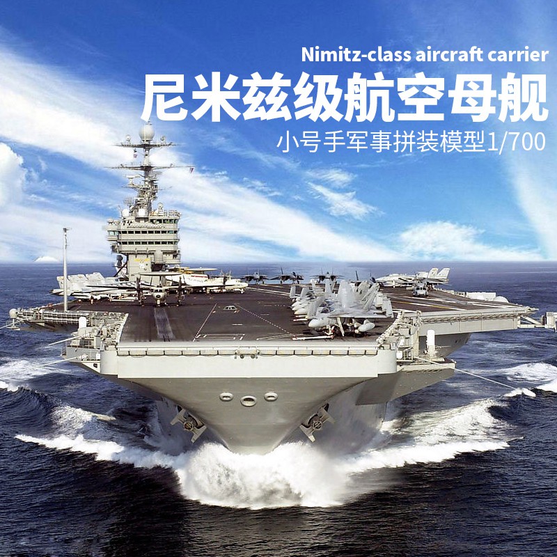 軍事模型【免運】小號手 拼裝 軍事模型 80905 仿真 1/700 美國 尼米茲級 航空母艦 航母 船模