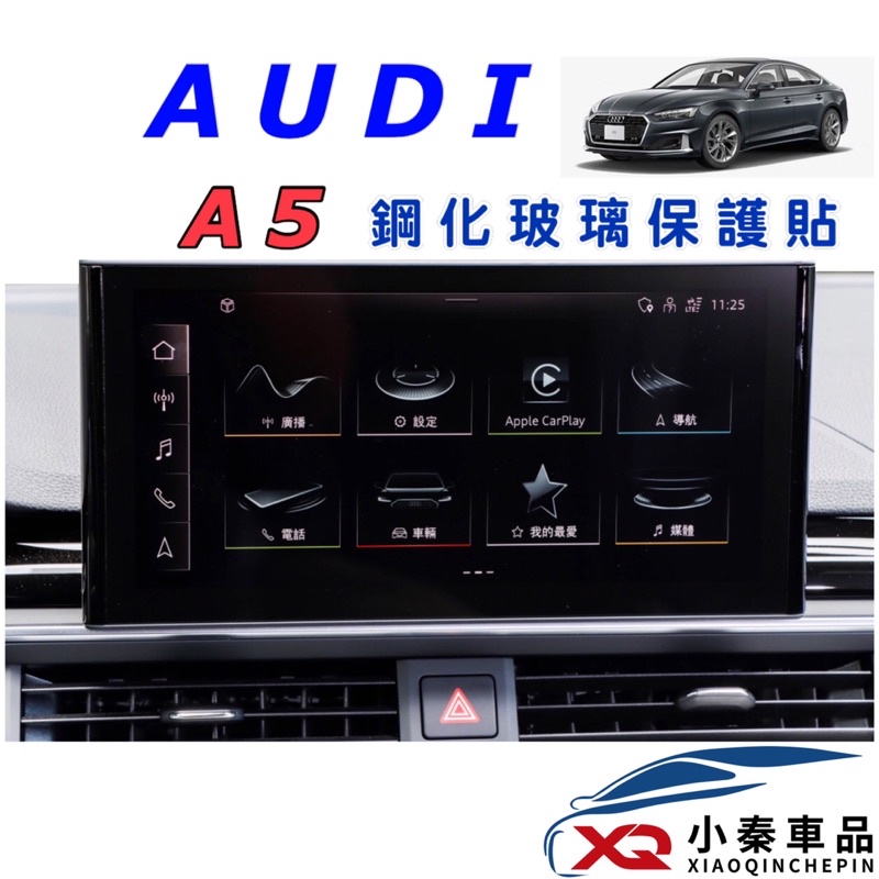 AUDI A5 Sportback 20-23年式/17-19年式螢幕保護貼 導航螢幕鋼化玻璃保護貼 現貨