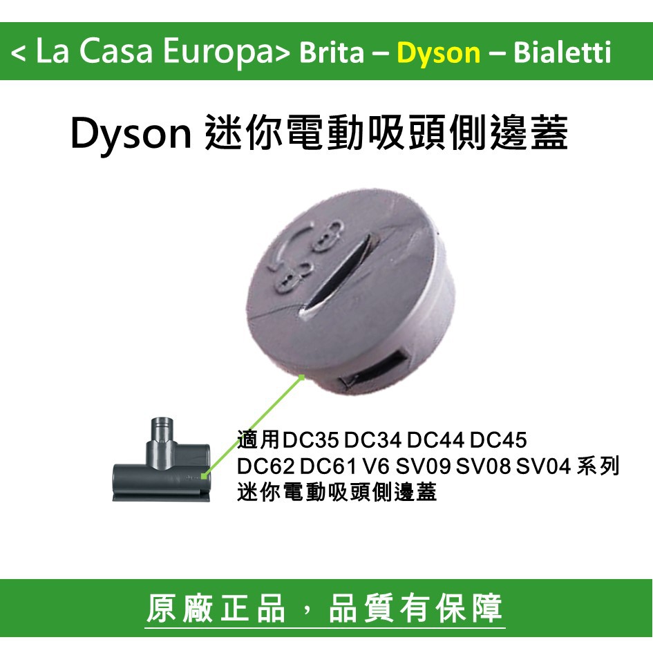 My Dyson 迷你電動吸頭側邊蓋，DC62 V6 V7 V8 V10 V11吸頭蓋子。原廠正品