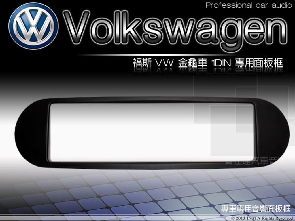 音仕達汽車音響 台北 福斯 VW BEETLE 金龜車 1DIN 音響面板框 專業改裝SONY 實裝照