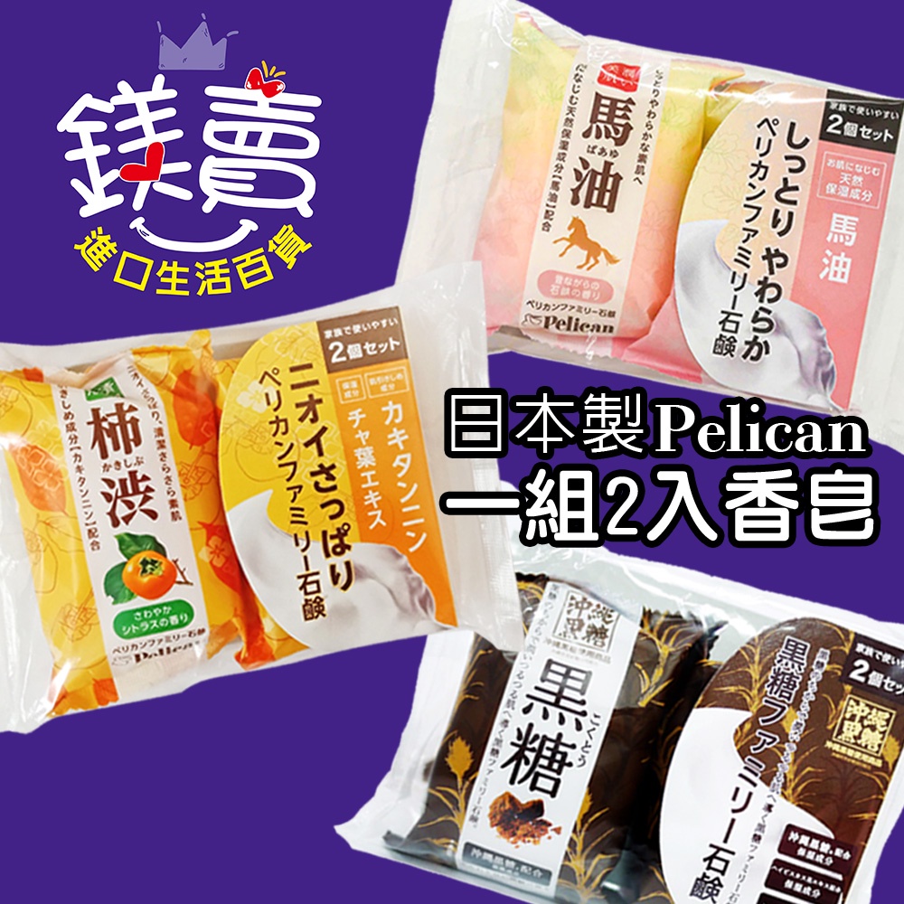 日本製 沛麗康 Pelican 馬油石鹼皂 80g 2入 馬油皂 美肌 保濕 濃蜜泡泡 馬油香皂 馬油 柿子 黑糖 香皂