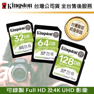 【台灣保固】金士頓 32G 64G 128G Canvas Select Plus C10 U1 V10 記憶卡 大卡