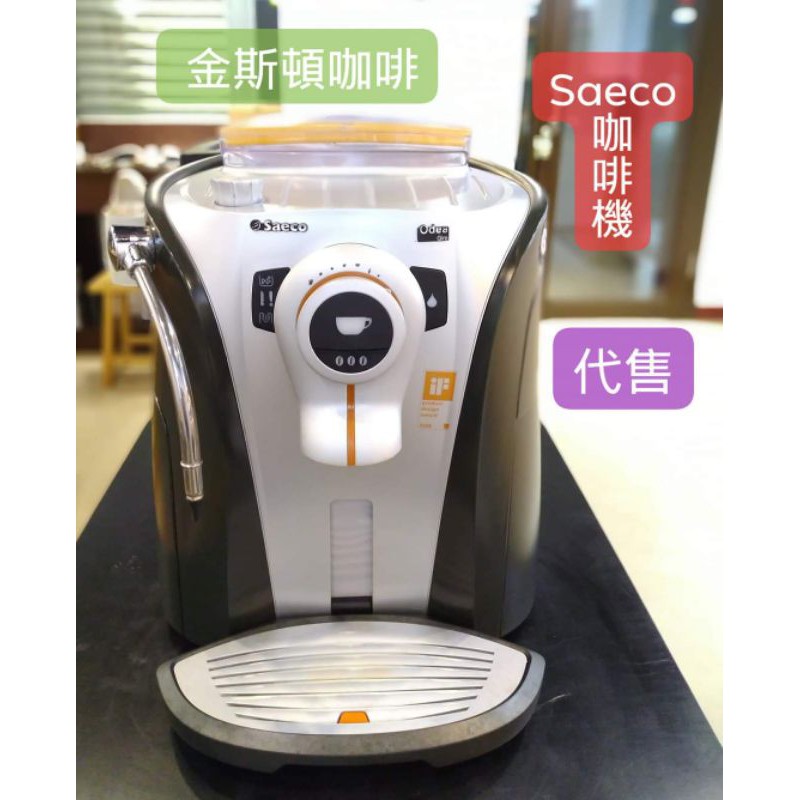 🍀金斯頓咖啡🍀🔥優質限量Saeco Odea咖啡機代售🔥
