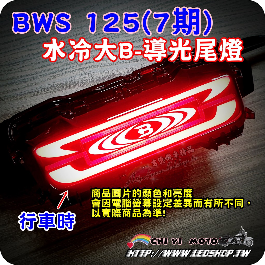 (7期) BWS 125 手工 導光 尾燈 + 跑馬方向燈 / 水冷大B / 水冷 bws/ 尾燈/序列式方向燈 /貼紙