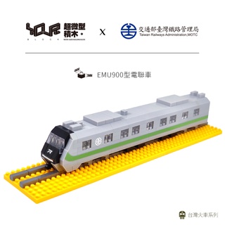 【KRTC 高雄捷運】YouRblock微型積木 台鐵 電聯車EMU900 積木 MIT 台灣製造