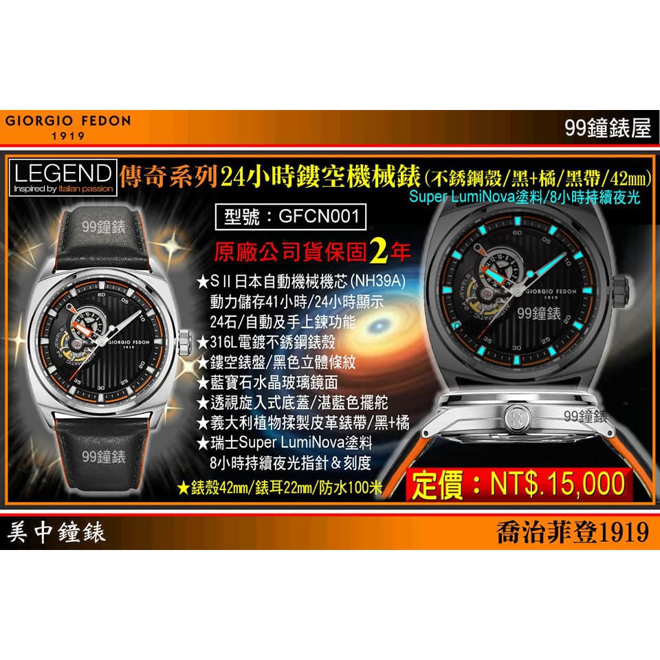 GIORGIO FEDON”傳奇系列”24小時鏤空機械腕錶(銀殼黑面黑帶/42mm)型號GFCN001 【美中鐘錶】