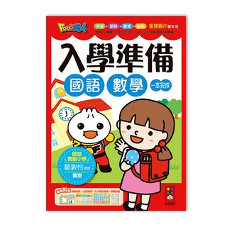 【愛子園】風車 FOOD超人入學準備-國語數學 FOOD超人入學準備-綜合學習