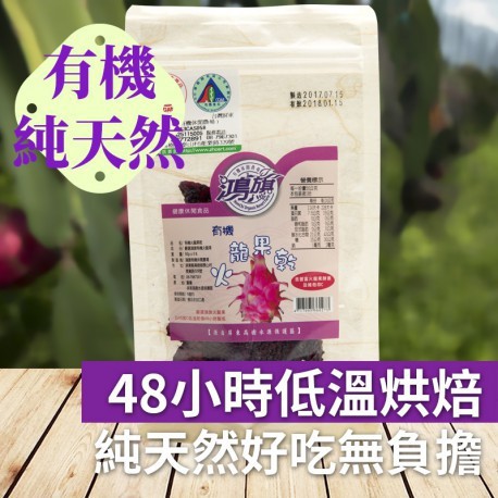 【鴻旗】🍃有機火龍果乾(50公克) 天然有機 無糖無添加 低溫烘焙
