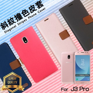 SAMSUNG 三星 J3 Pro / J7 Pro 精彩款 斜紋撞色皮套 可立式 側翻 皮套 插卡 保護套 手機套