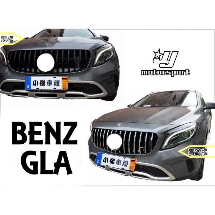 》傑暘國際車身部品《W156 2017 年後 GLA GLA200 GLA250 GLA45 GT GTR款 水箱罩