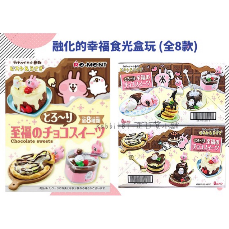 (現貨免運) 卡娜赫拉 kanahei 融化的幸福 甜點  Re-Ment盒玩 日本款 兔兔P助