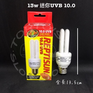 uvb 陸龜 兩爬 爬蟲專用 紫外線 ul燈 10.0 13w迷你型 zoomed 紫外線燈 陸龜