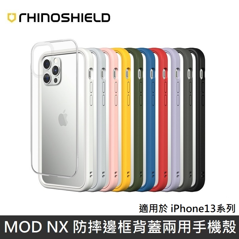 犀牛盾 MOD NX 防摔邊框背蓋兩用手機殼 適用 iPhone13 全系列 LANS