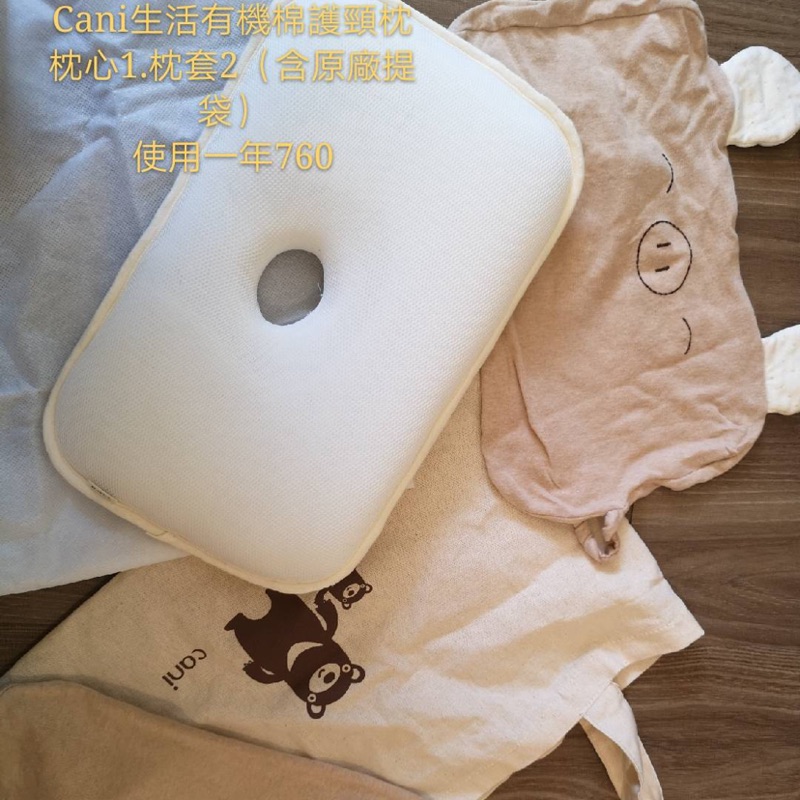 Cani生活有機棉護頸枕 使用1年 枕心*1.枕套2（含原廠手提袋）