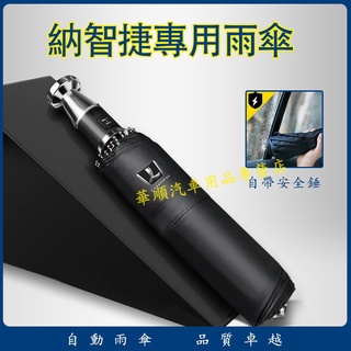 嚴選品質💎納智捷雨傘 S3 S5 U5 U6 Luxgen7 U7 V7 M7專用 車用自動雨傘 汽車雨傘 折疊雨傘
