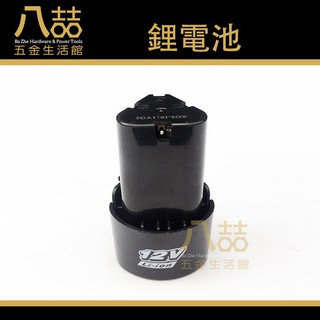 12V 1.5Ah鋰電電池 充電式電池 鋰電電池 電池 充電式衝擊起子機 鋰電池