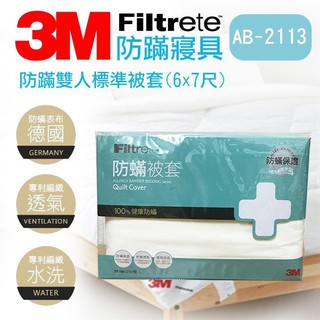 【買賣點】3M 防螨寢具 AB-2113 雙人被套 (6×7) 寢具 防蹣 床包組 被套 枕頭套 AB-2113N