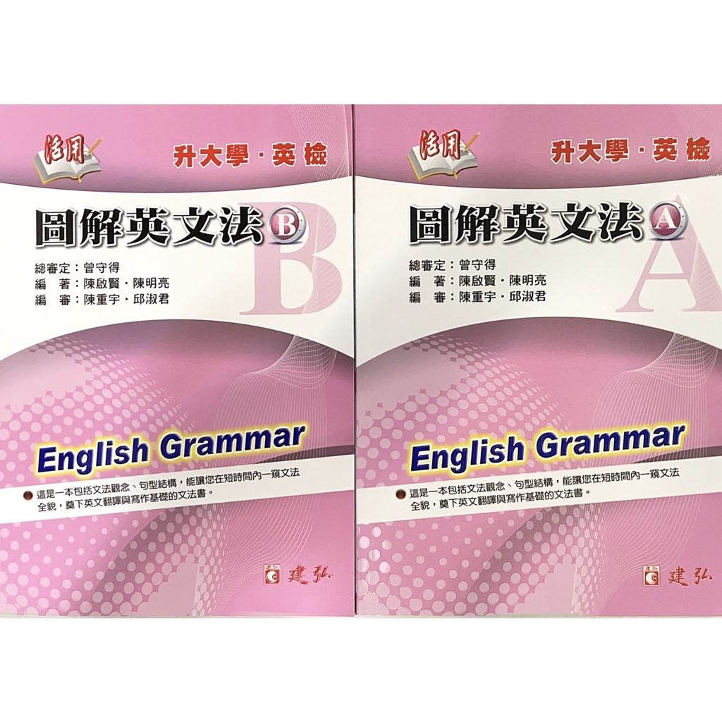 【JC書局】建弘 建宏 高中 活用圖解英文法 A+B 共2本  (升大學 英檢) 新版