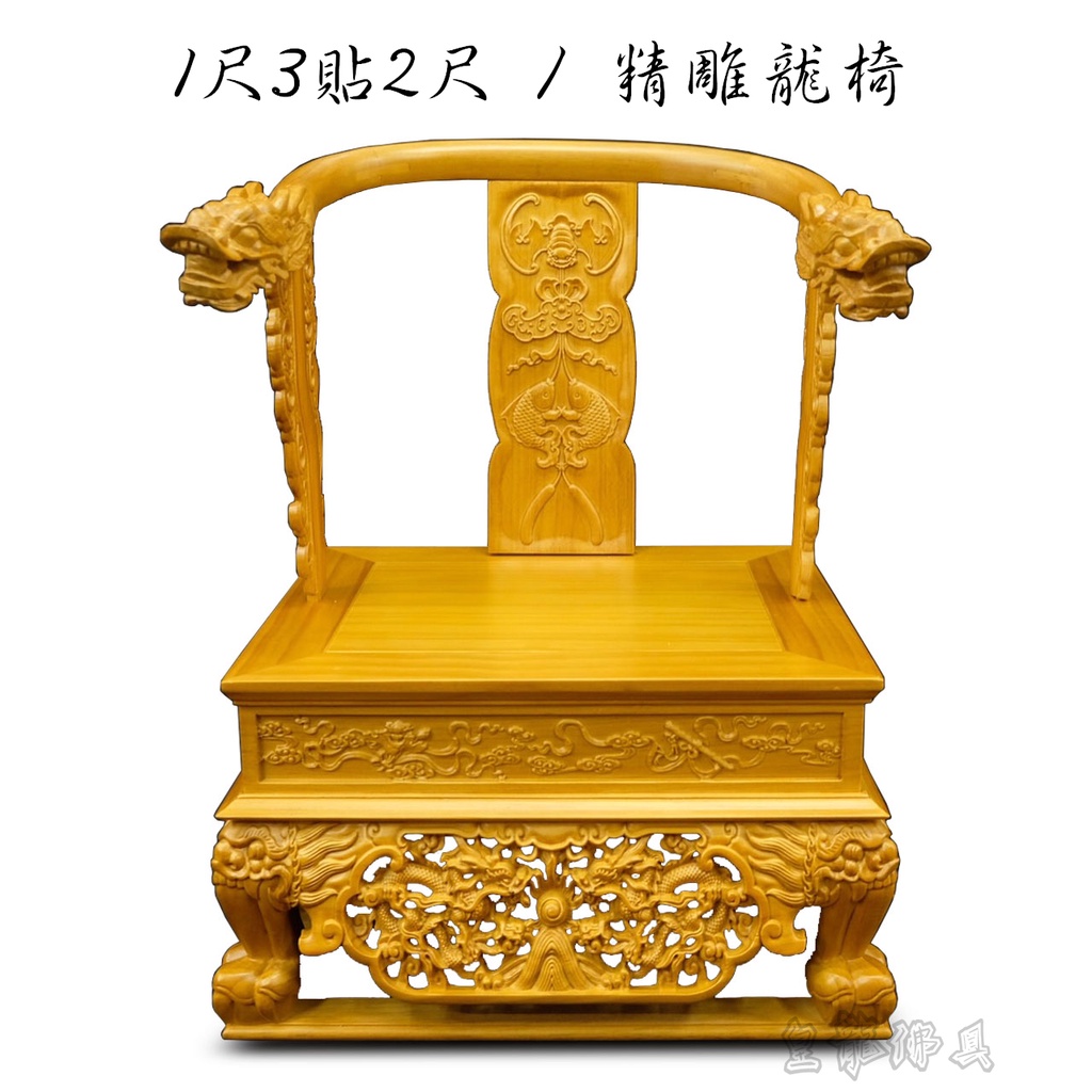 【皇龍佛具】1尺3神尊用實木精雕龍椅 貼座 實木精雕 神明椅 屈椅 1尺3貼2尺