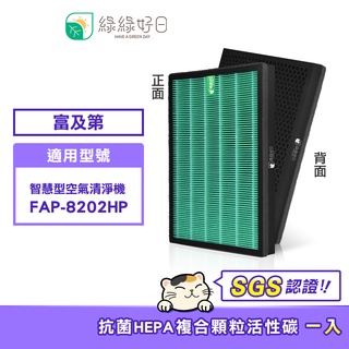 綠綠好日 適用 Frigidaire 富及第 FAP-8202HP【一年份濾網組】HEPA抗菌 顆粒活性碳 二合一濾網