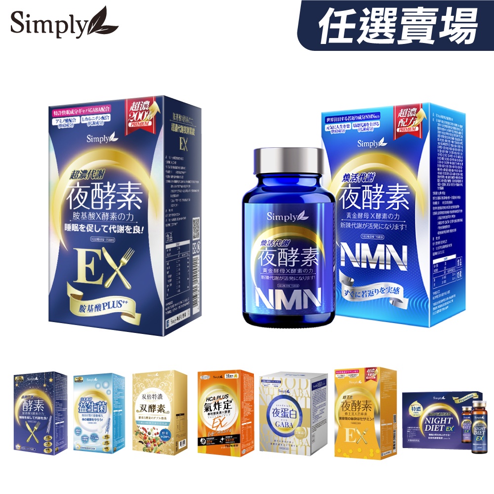 新普利 Simply 代謝酵素錠/益生菌/特濃雙酵素/氣炸定/蜂王乳/夜酵素錠EX/酵素飲/夜蛋白 專品藥局