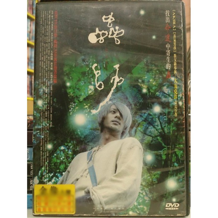 影音大批發 Z67 017 正版dvd 日片 蟲師 小田切讓江角真紀子蒼井優大森南朋 蝦皮購物