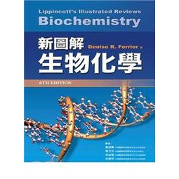 [合記~書本熊]新圖解生物化學(第六版)：9789868983588&lt;書本熊書屋&gt;