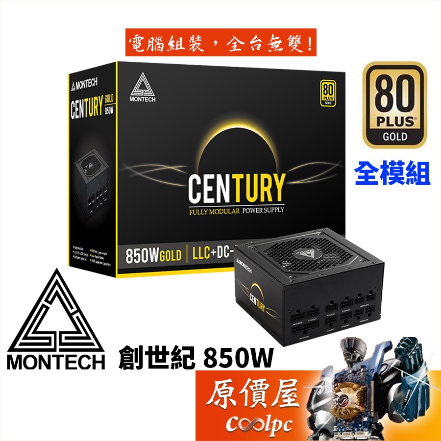 Montech創世紀 CENTURY 850W 雙8/金牌/全模組/全日系/FDB軸承風扇/10年保/電源供應器/原價屋