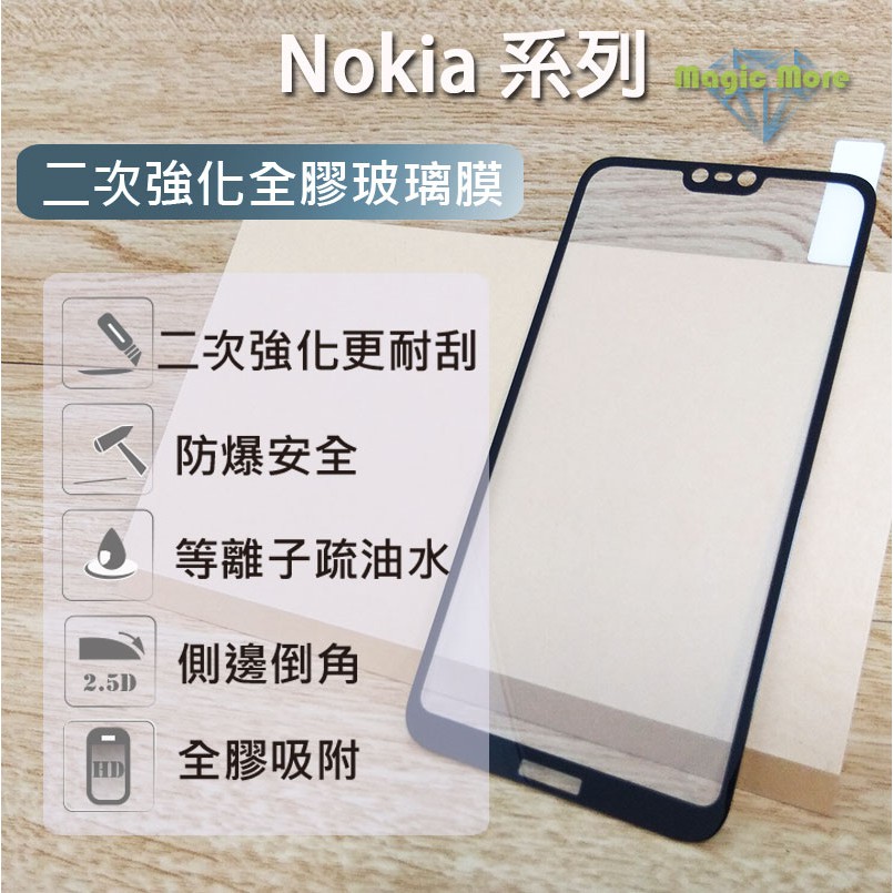 Nokia 二次強化全膠玻璃膜 8 8.1 8.3 7Plus 9 X71 X6 X5 G50 滿版 鋼化膜 保護貼