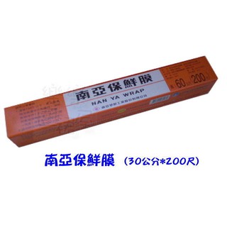 玲瓏小舖11E【南亞保鮮膜 (30公分×200尺)】食物冰箱冷藏保鮮 保鮮膜 包膜 拜拜 水果 生鮮 冷盤 蔬菜 衛生