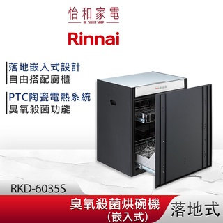 Rinnai 林內 落地式 臭氧殺菌 嵌入式烘碗機 RKD-6035S 嵌門板