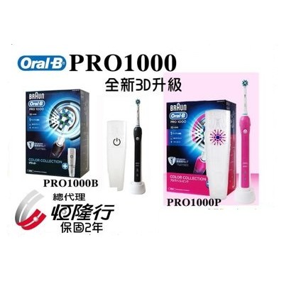 德國百靈Oral-B 3D電動牙刷 PRO1000 黑 / 粉