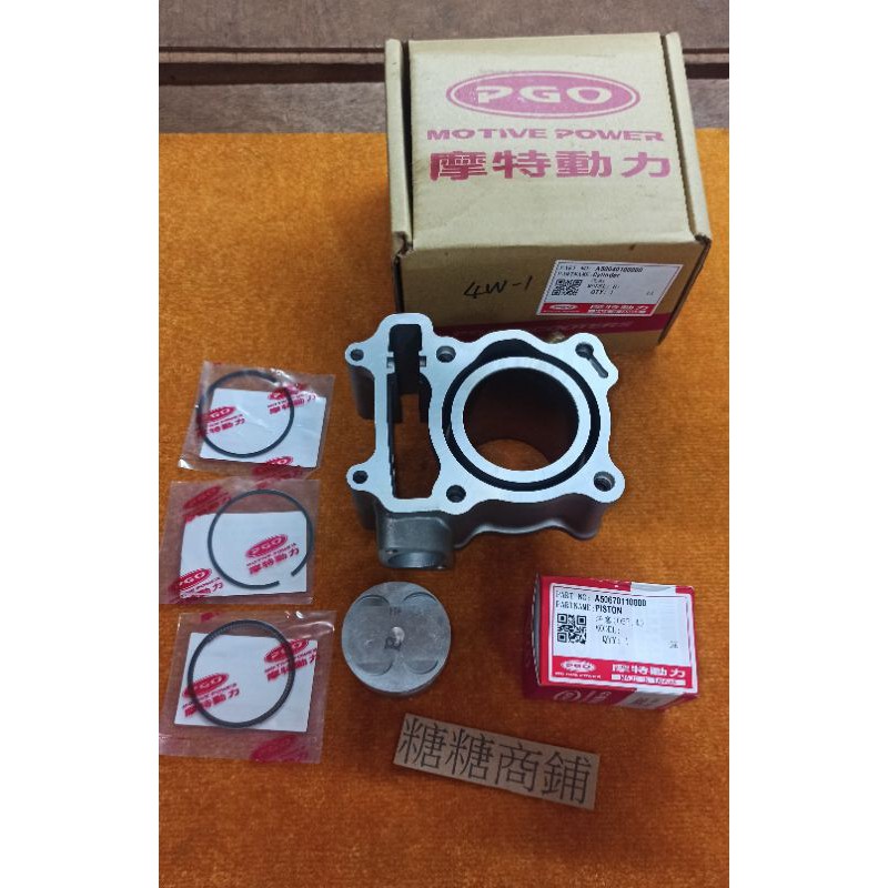 PGO 摩特動力 彪虎 汽缸 活塞 活塞環  水冷 汽缸 彪虎 150 彪虎 125 原廠 汽缸 地瓜 汽缸組