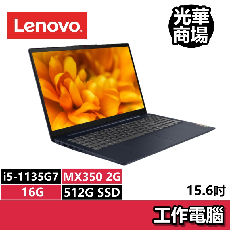 聯想Lenovo IdeaPad Slim 3i 82H800B8TW i5/MX350 15.6吋 文書 獨顯 筆電