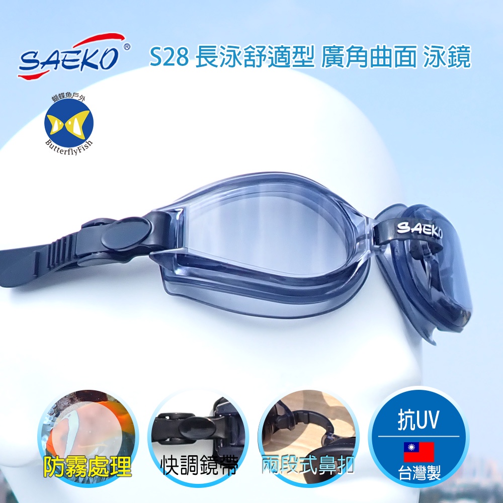 [開發票 台灣製 SAEKO] S28 黑 長泳舒適型 廣角曲面 泳鏡;蛙鏡;蝴蝶魚戶外