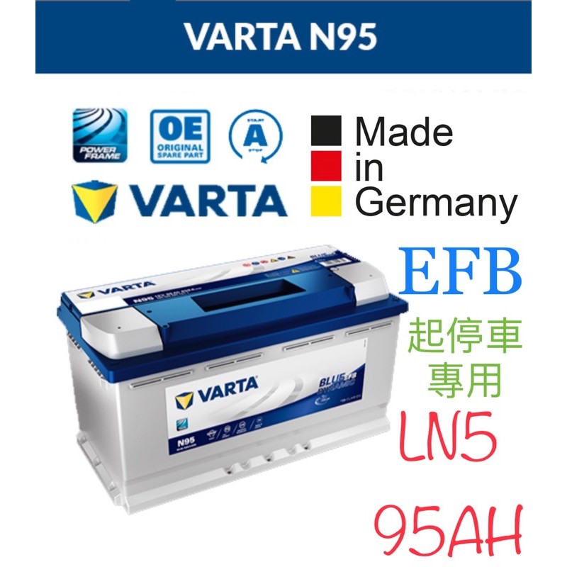 VARTA LN5 95AH EFB 德國製造歐規電瓶DIN100 60038 60044怠速啟停系統 BENZ BMW
