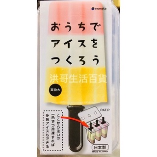 日本 INOMATA 冰棒製冰盒 05082 冰棒製冰盒 冰棒盒 製冰盒 冰棒製冰器 1組可製3支冰棒