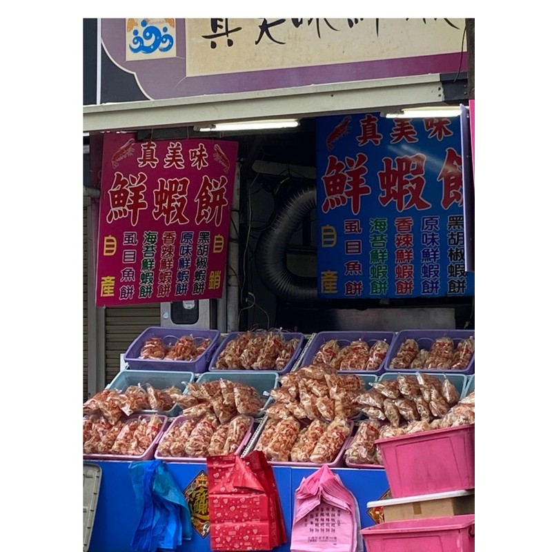 【代購達人】台南名產 安平 真美味 鮮蝦餅（現買現寄）