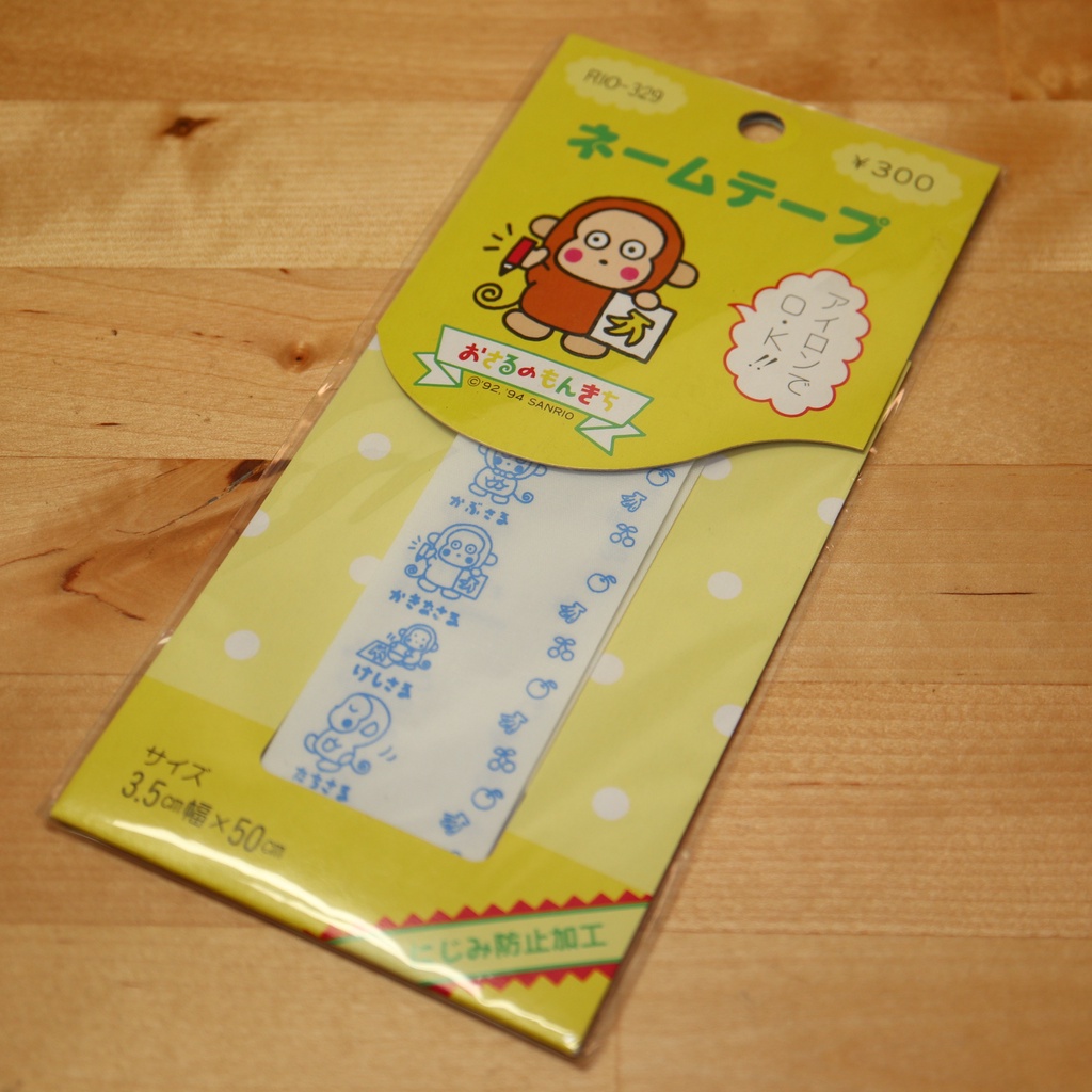 sanrio 淘氣猴 1994年出品 姓名 燙布貼