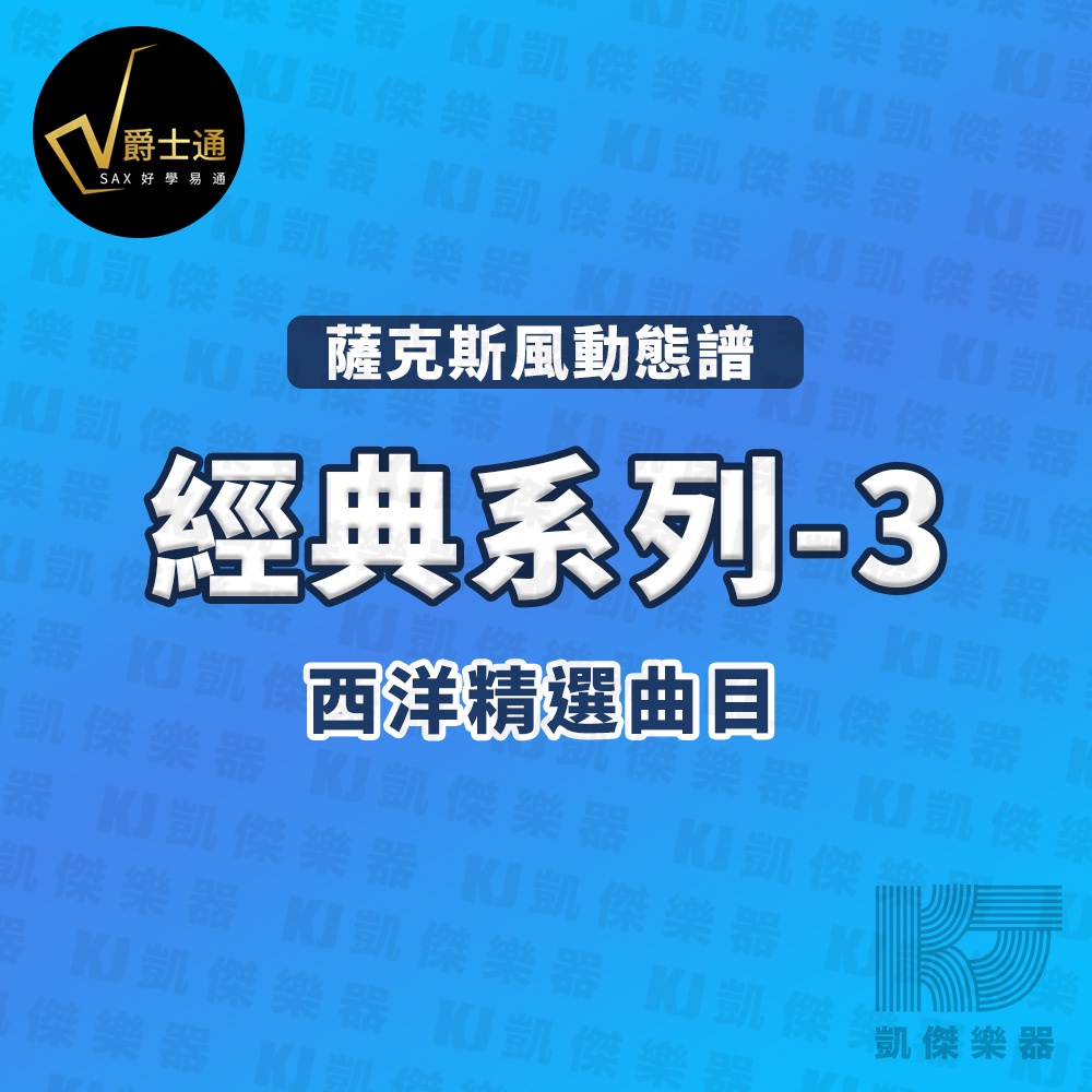 爵士通 薩克斯風 西洋精選曲 動態譜 中音 次中音 樂譜 Alto Tenor 經典系列3【凱傑樂器】