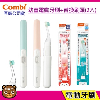現貨 Combi Teteo幼童電動牙刷(內含2個刷頭)+替換刷頭*2組(內含4個刷頭) 兒童牙刷 電動牙刷 台灣公司貨