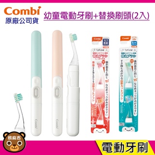 現貨 Combi Teteo幼童電動牙刷(內含2個刷頭)+替換刷頭*2組(內含4個刷頭) 兒童牙刷 電動牙刷 臺灣公司貨