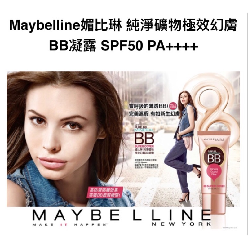 MAYBELLINE楣比琳 純淨礦物 極效幻膚BB凝露 spf50 pa++++