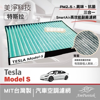 美淨|SmartAir高效能防疫級抗菌PM2.5活性碳🔸特斯拉 Model S汽車冷氣空調副廠濾網🔸台灣製冷氣濾網